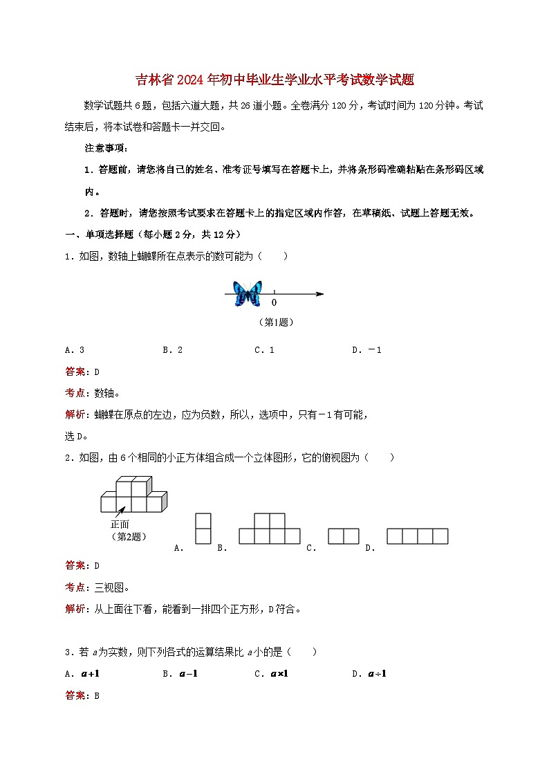 吉林省2024年中考数学水平提升模拟试题(含解析)第1页