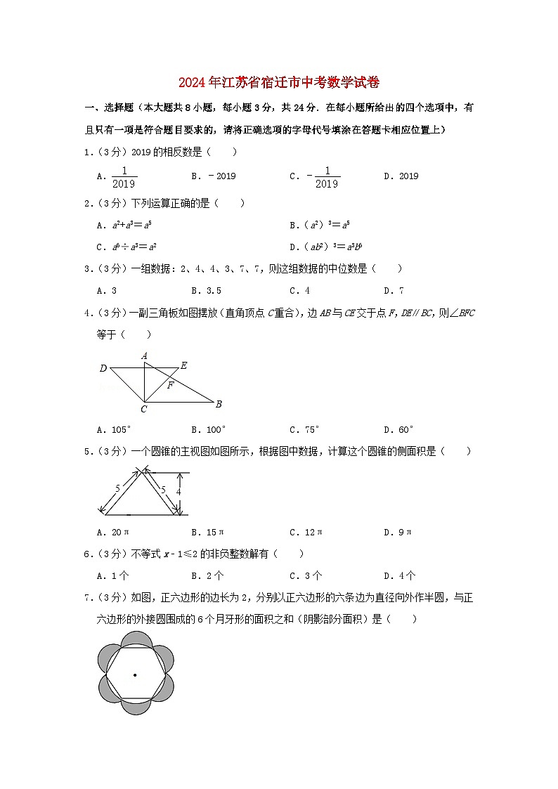 江苏省宿迁市2024年中考数学水平提升模拟试题(含解析)第1页
