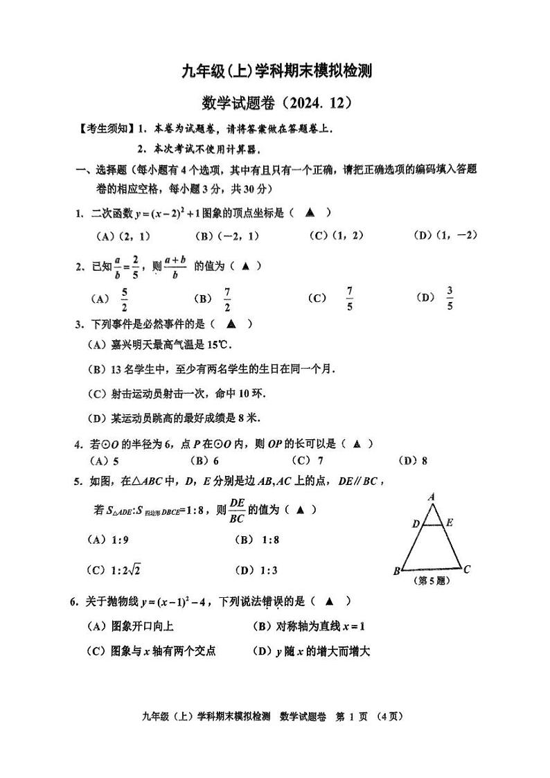 浙江省嘉兴市平湖市林埭中学2024-2025学年九年级上学期12月期末数学试题第1页