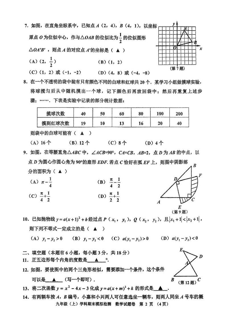 浙江省嘉兴市平湖市林埭中学2024-2025学年九年级上学期12月期末数学试题第2页