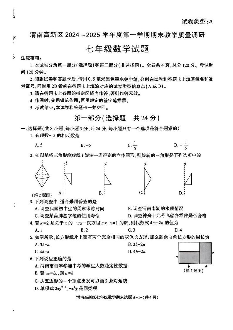 陕西省渭南市高新区2024—2025学年七年级上学期期末数学试题第1页