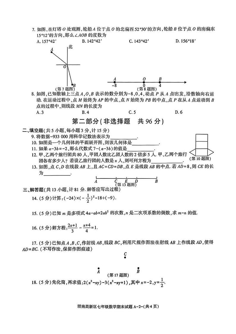 陕西省渭南市高新区2024—2025学年七年级上学期期末数学试题第2页
