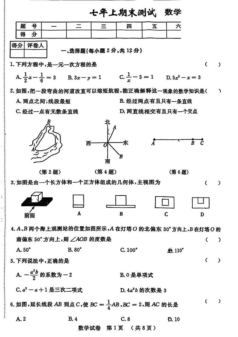 吉林省吉林市第五中学2024-2025学年七年级上学期期末考试数学试卷第1页