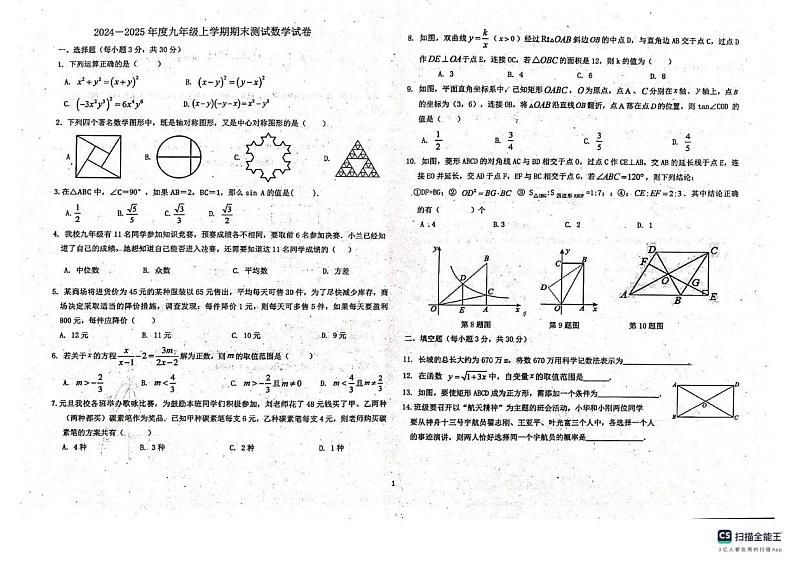 黑龙江省佳木斯市第二十中学2024-2025学年九年级上学期期末测试数学试卷第1页