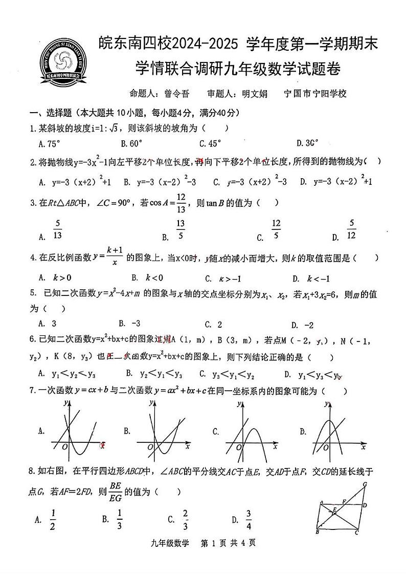 安徽省皖东南四校2024-2025学年上学期九年级期末考试数学试题第1页