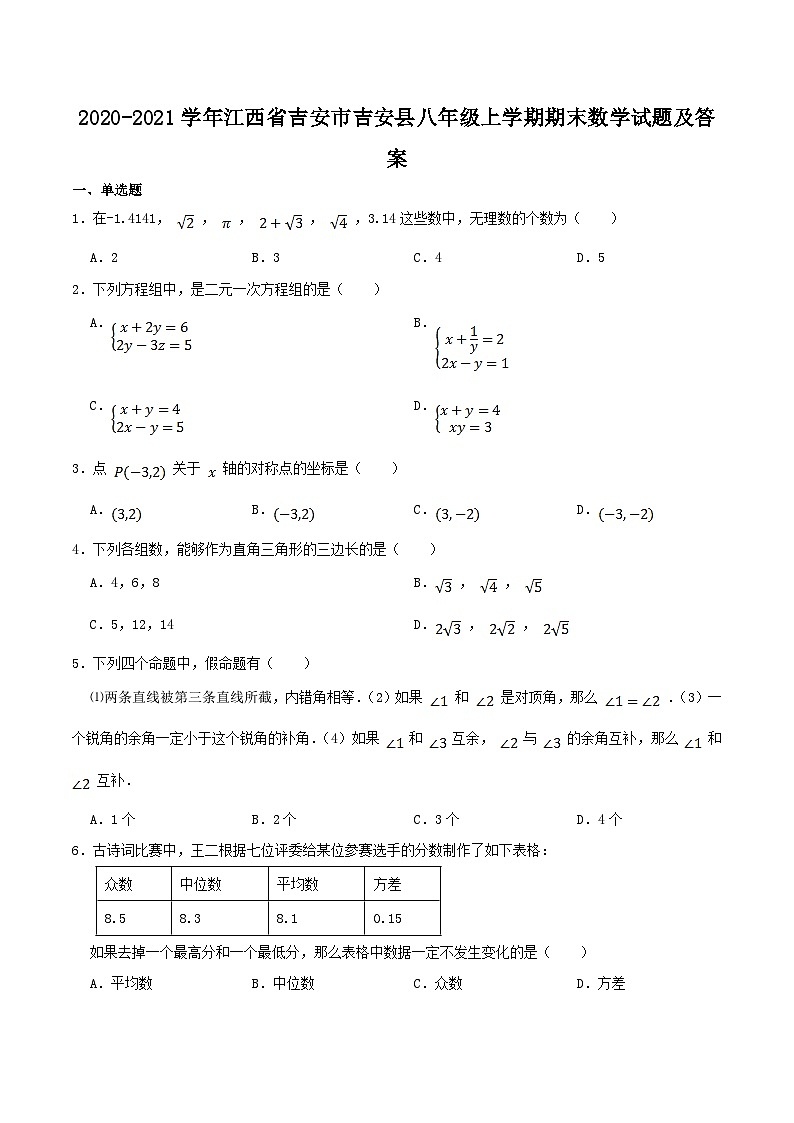 2020-2021学年江西省吉安市吉安县八年级上学期期末数学试题及答案第1页