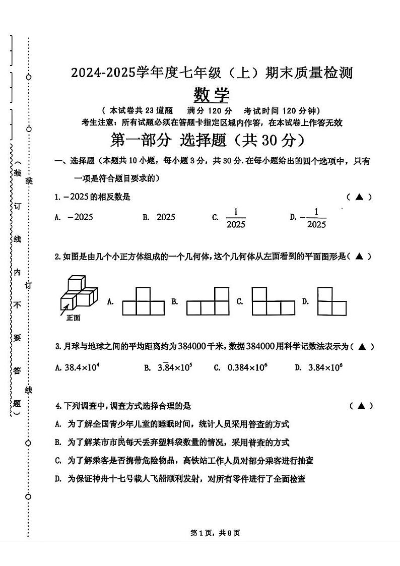 辽宁省沈阳市皇姑区2024-2025学年七年级上学期期末数学试题第1页