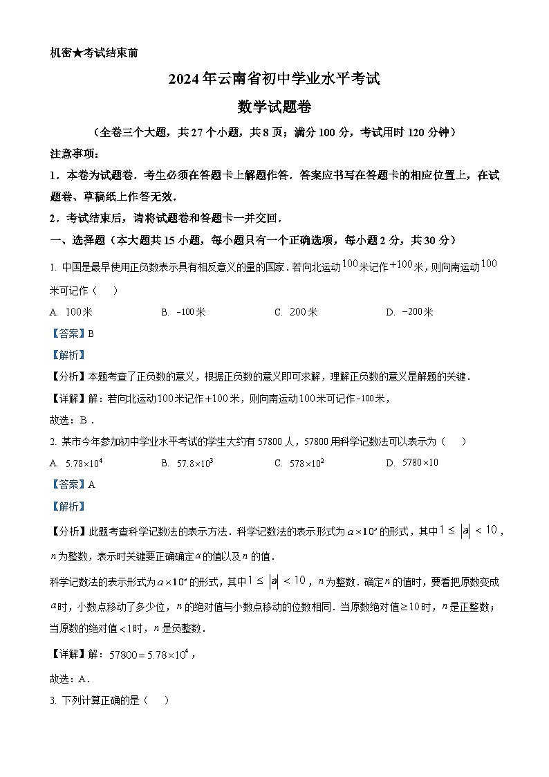 2024年云南省初中学业水平考试数学试题卷(解析版)第1页