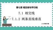 人教版（2024）七年级下册（2024）7.1.2 两条直线垂直评课ppt课件