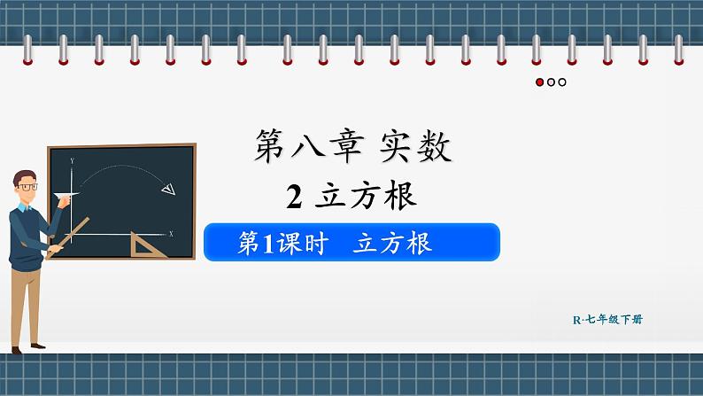 8.2 立方根 第1课时(课件) -2024-2025学年人教版(2024)数学七年级下册第1页