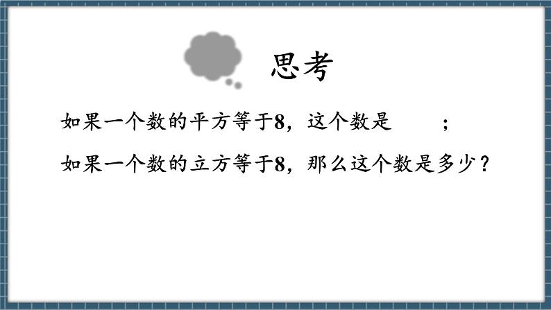 8.2 立方根 第1课时(课件) -2024-2025学年人教版(2024)数学七年级下册第3页