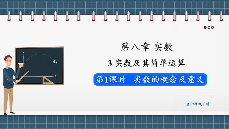 8.3实数及其简单运算 第1课时(课件) -2024-2025学年人教版(2024)数学七年级下册第1页
