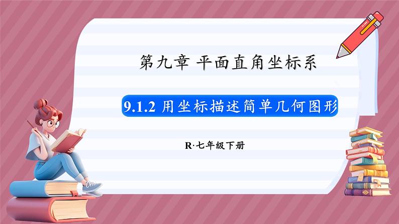 9.1.2 用坐标描述简单几何图形(课件) -2024-2025学年人教版(2024)数学七年级下册第1页