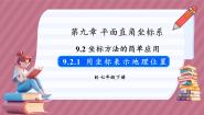 初中数学第九章 平面直角坐标系9.2 坐标方法的简单应用9.2.1 用坐标表示地理位置教学课件ppt
