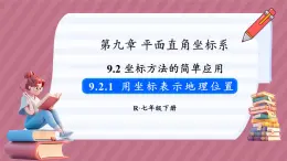 9.2.1 用坐标表示地理位置（课件） -2024－2025学年人教版（2024）数学七年级下册