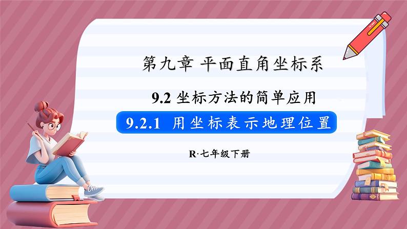 9.2.1 用坐标表示地理位置(课件) -2024-2025学年人教版(2024)数学七年级下册第1页