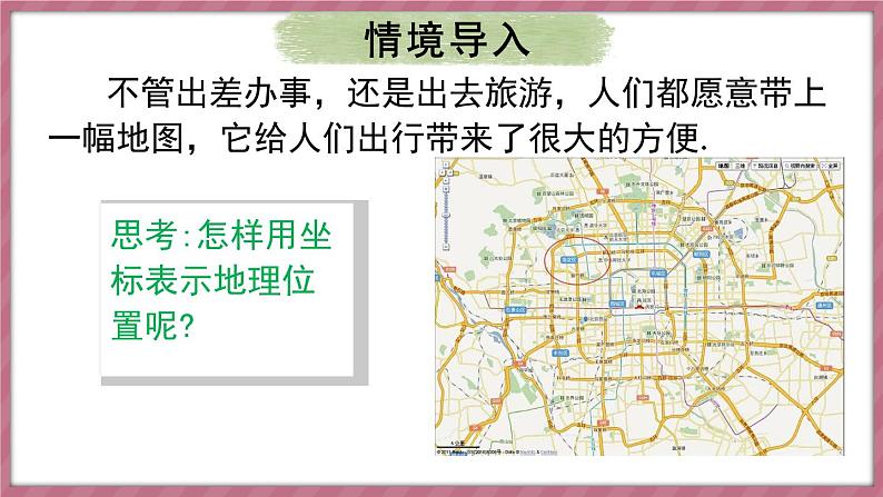 9.2.1 用坐标表示地理位置(课件) -2024-2025学年人教版(2024)数学七年级下册第3页