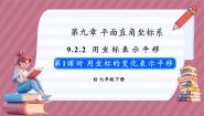 初中数学人教版（2024）七年级下册（2024）第九章 平面直角坐标系9.2 坐标方法的简单应用9.2.2 用坐标表示平移教学ppt课件