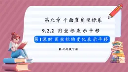 9.2.2 用坐标表示平移 第1课时（课件） -2024－2025学年人教版（2024）数学七年级下册