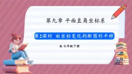 9.2.2 用坐标表示平移 第2课时（课件） -2024－2025学年人教版（2024）数学七年级下册