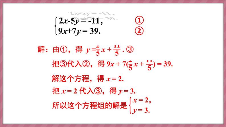 第2课时 用代入消元法解稍复杂的二元一次方程组第7页