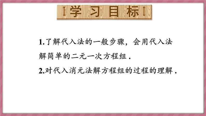 第1课时 用代入消元法解简单的二元一次方程组第2页