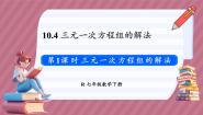 初中数学人教版（2024）七年级下册（2024）10.4 三元一次方程组的解法集体备课课件ppt