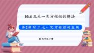 初中人教版（2024）第十章 二元一次方程组10.4 三元一次方程组的解法集体备课ppt课件