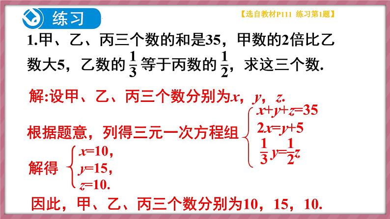 10.4 三元一次方程组的解法 第2课时(课件) -2024-2025学年人教版(2024)数学七年级下册第8页