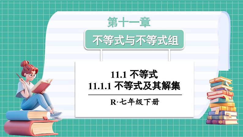 11.1.1 不等式及其解集(课件) -2024-2025学年人教版(2024)数学七年级下册第1页