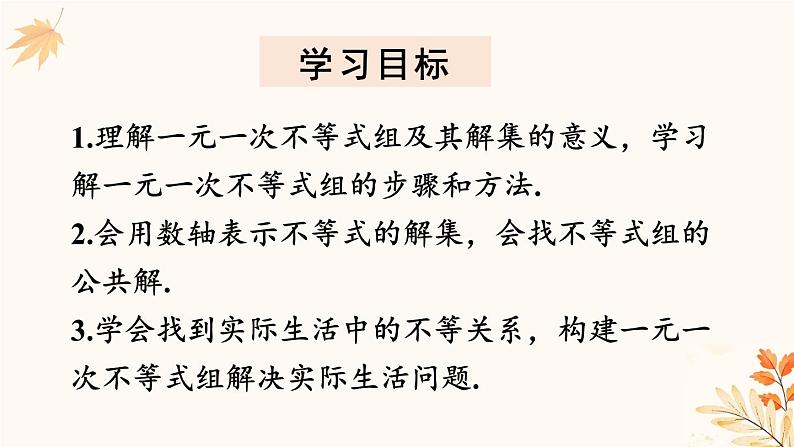 11.3 一元一次不等式组(课件) -2024-2025学年人教版(2024)数学七年级下册第2页