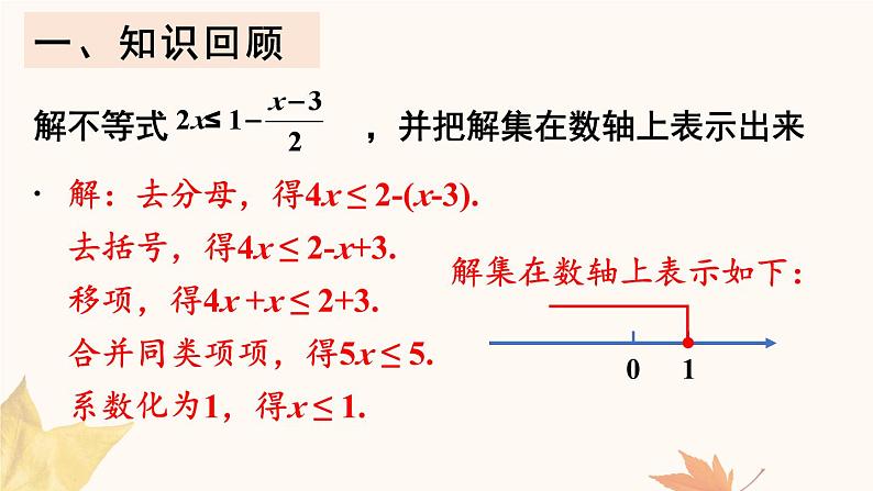 11.3 一元一次不等式组(课件) -2024-2025学年人教版(2024)数学七年级下册第3页