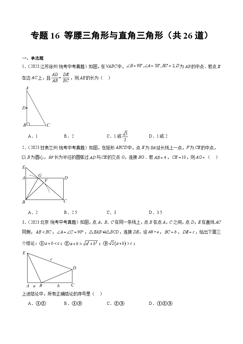 中考数学真题分项汇编专题16 等腰三角形与直角三角形（2份，原卷版+解析版）