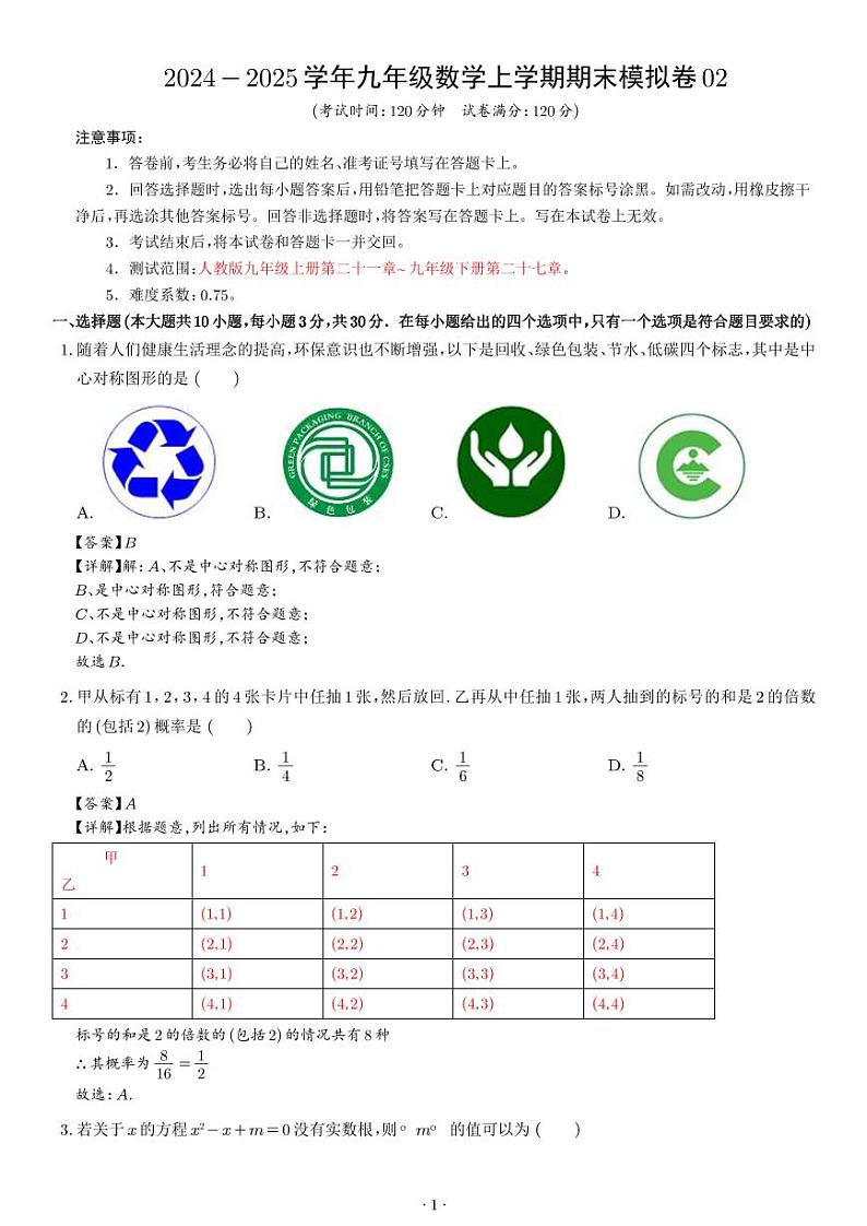 九年级数学期末模拟卷02(全解全析)(人教版)第1页