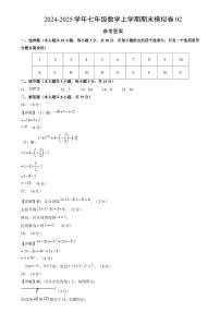 2024~2025学年七年级上学期数学期末模拟卷02（人教版2024）