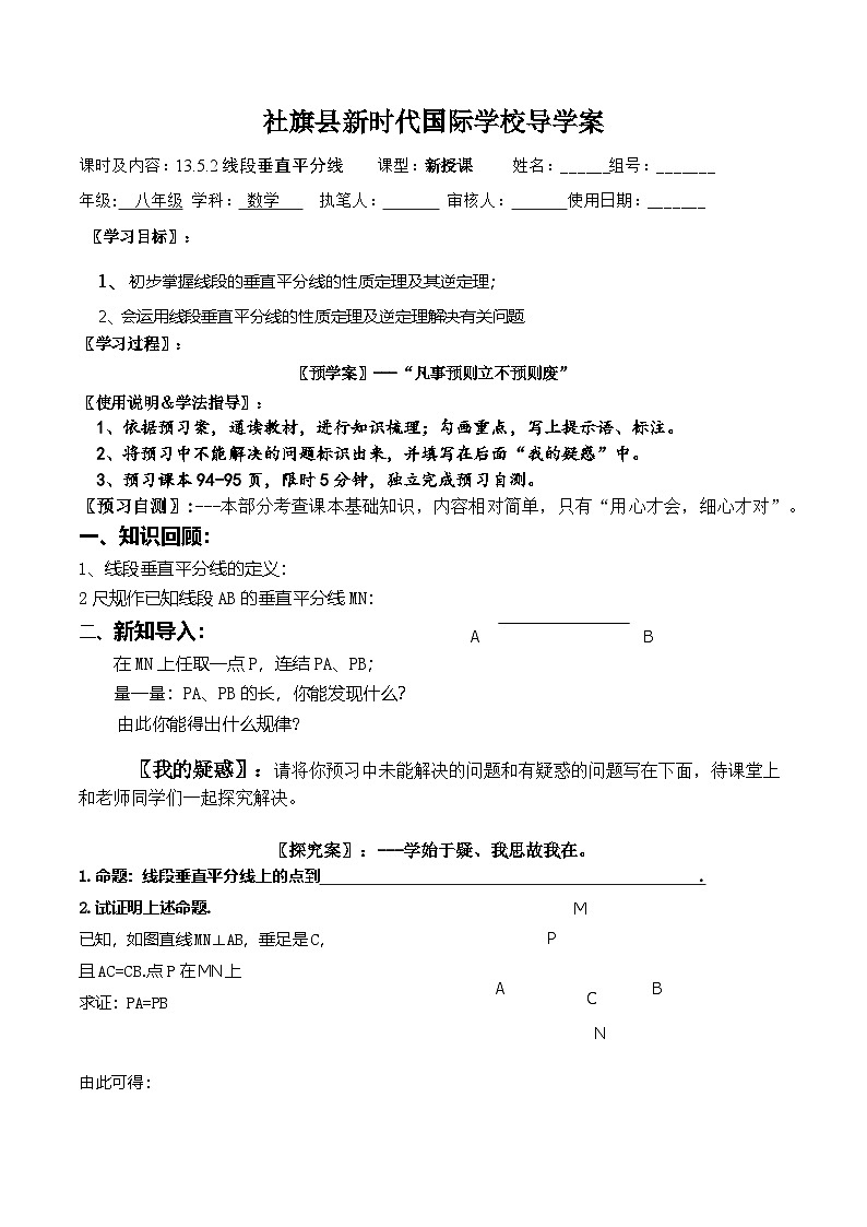 华东师大版八年级数学上册 13.5.2 线段垂直平分线 导学案第1页