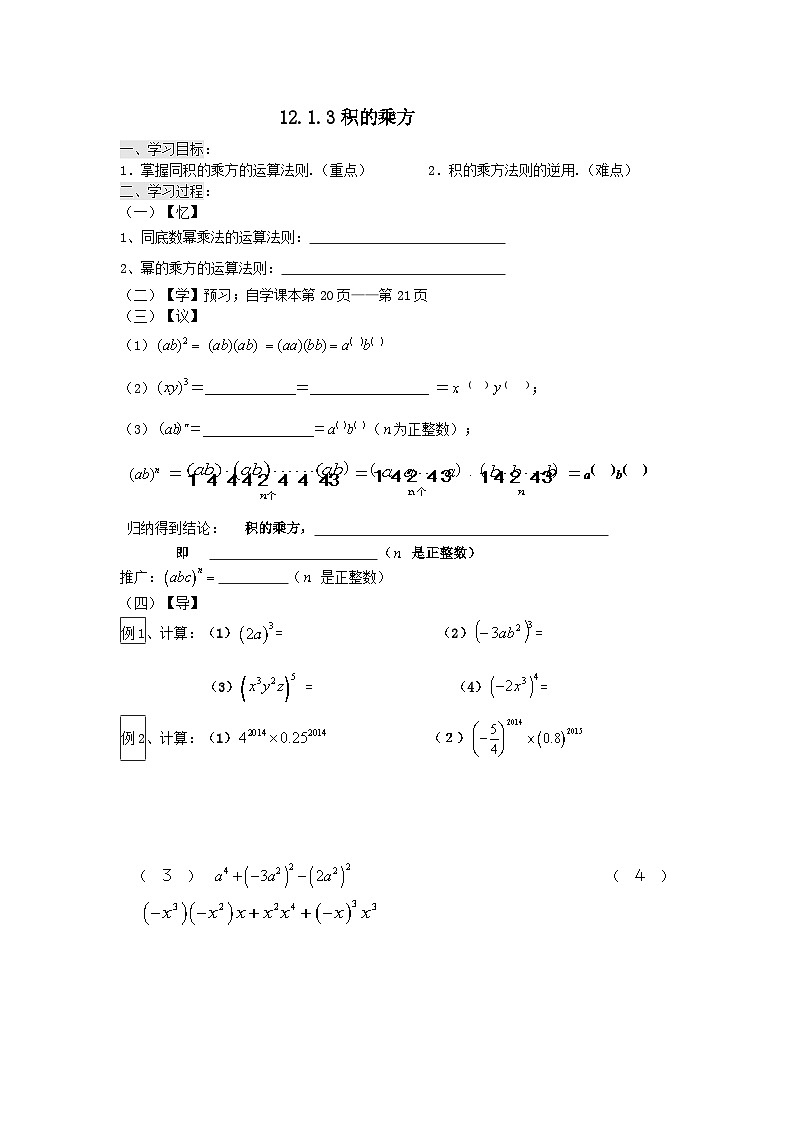 华师大版数学八年级上册 12.1.3 积的乘方 学案第1页