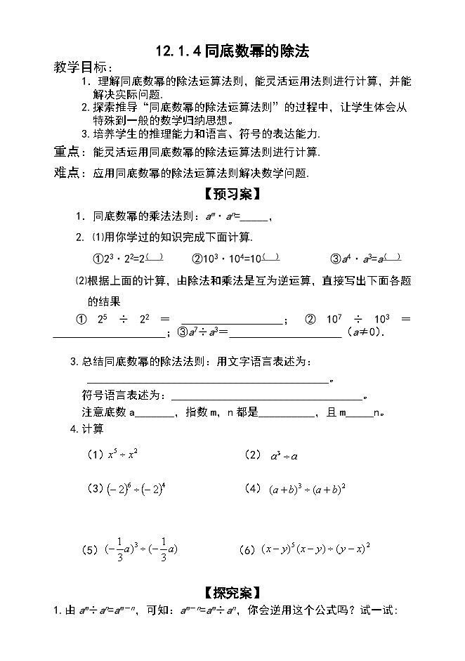 华师大版数学八年级上册 12.1.4 同底数幂的除法 学案第1页