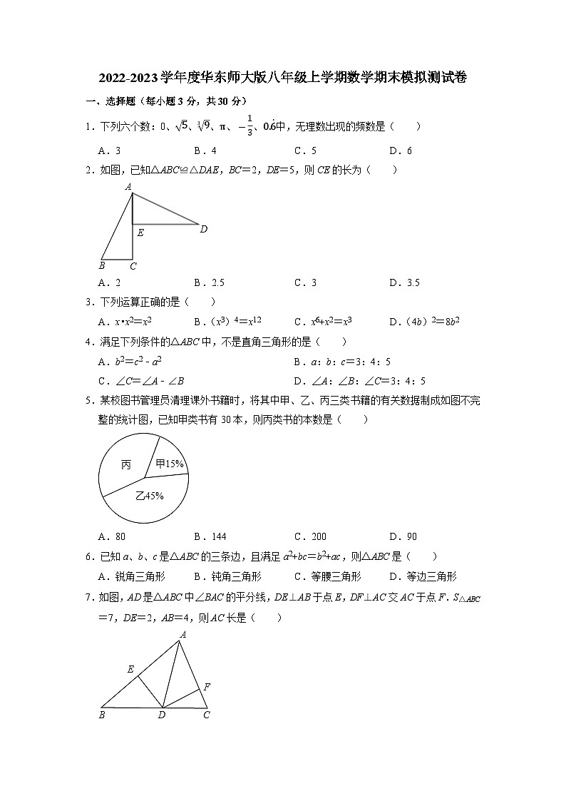 华东师大版八年级上学期数学期末模拟测试卷第1页