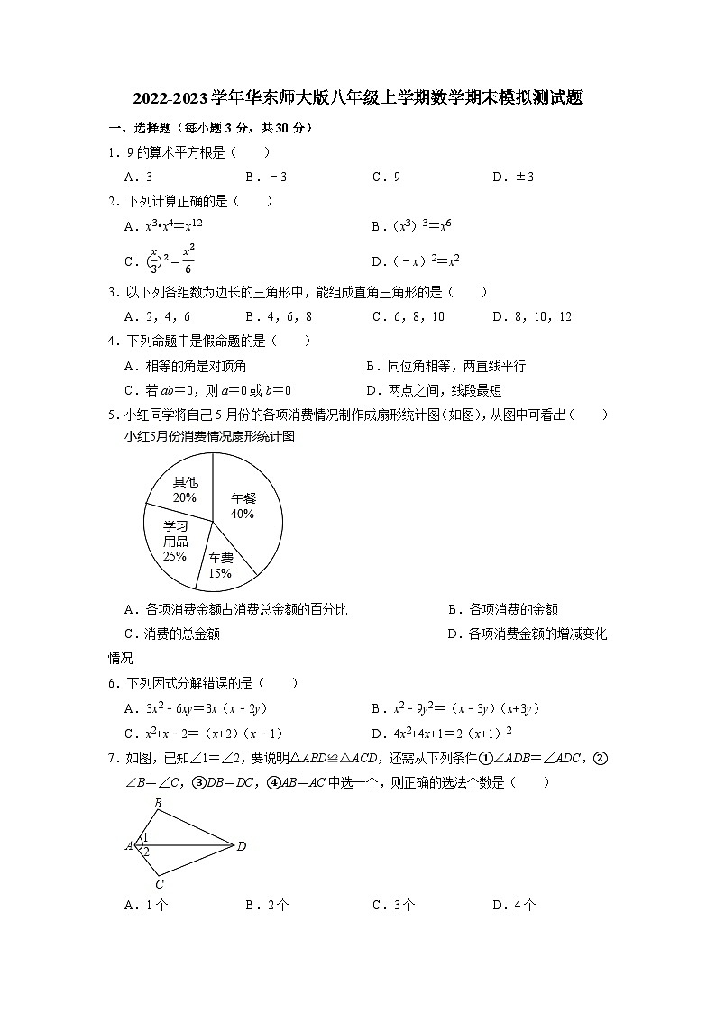 华东师大版八年级上学期数学期末模拟测试题第1页
