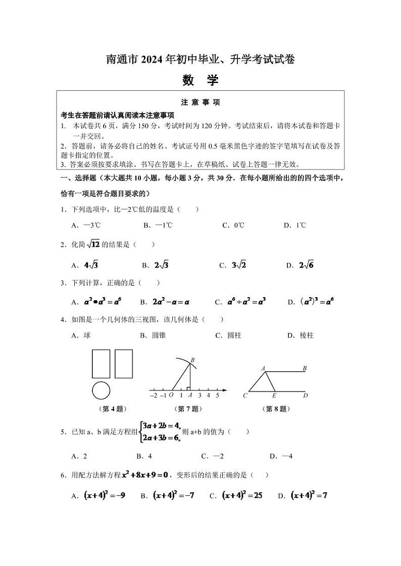 2024年江苏省南通市中考数学模拟试题(Word版,含解析)第1页