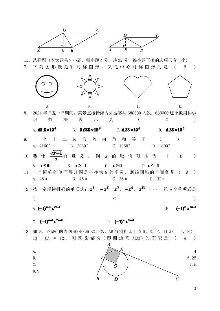 云南省曲靖市2024年中考数学模拟试题第2页