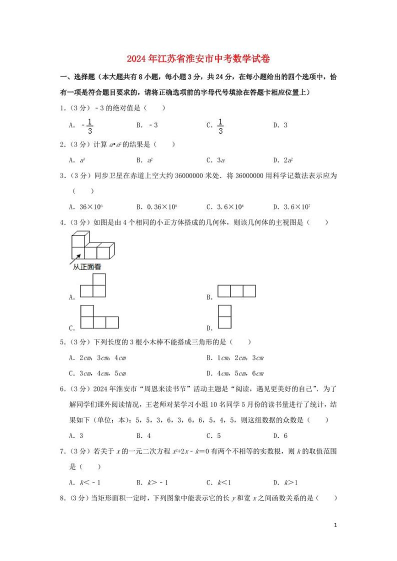 江苏省淮安市2024年中考数学模拟试题(含解析)第1页