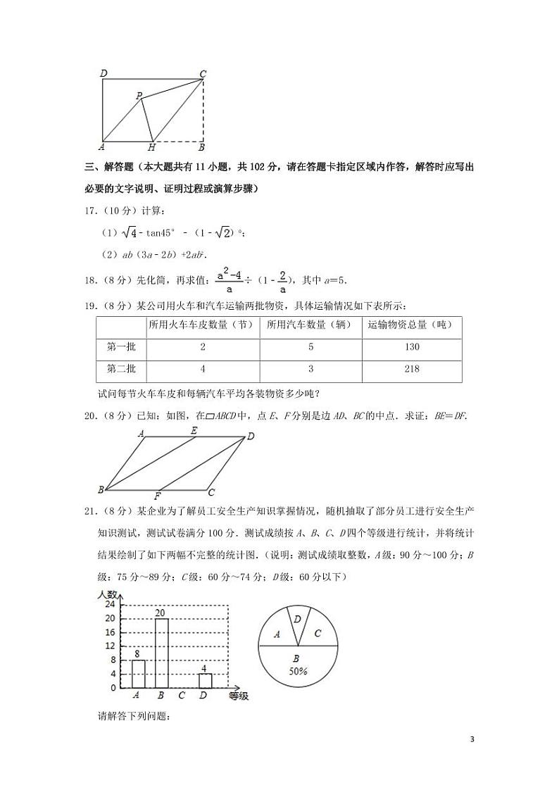 江苏省淮安市2024年中考数学模拟试题(含解析)第3页