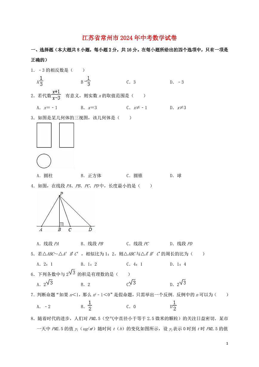 江蘇省常州市2024年中考數學模擬試題（含解析）第1頁
