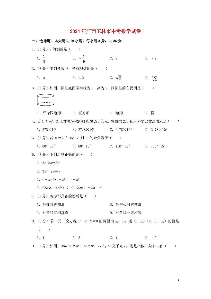 廣西玉林市2024年中考數(shù)學(xué)模擬試題（含解析）第1頁(yè)