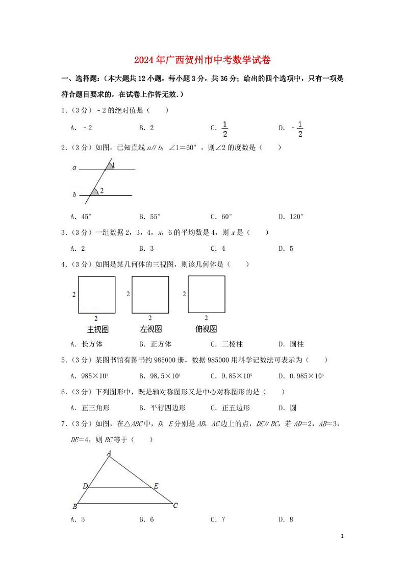 广西贺州市2024年中考数学模拟试题(含解析)第1页