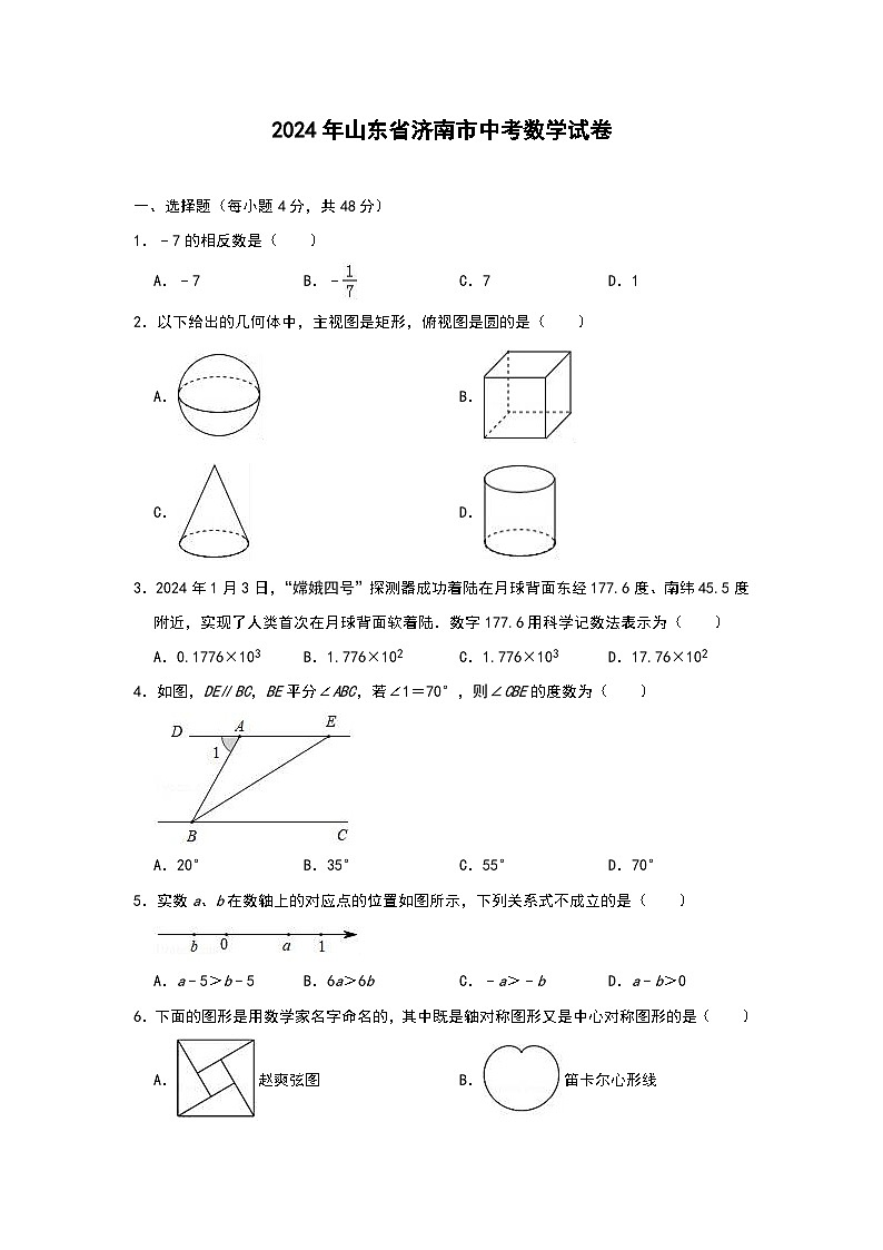 2024年山東省濟南市中考數(shù)學(xué)模擬試卷(解析版)第1頁