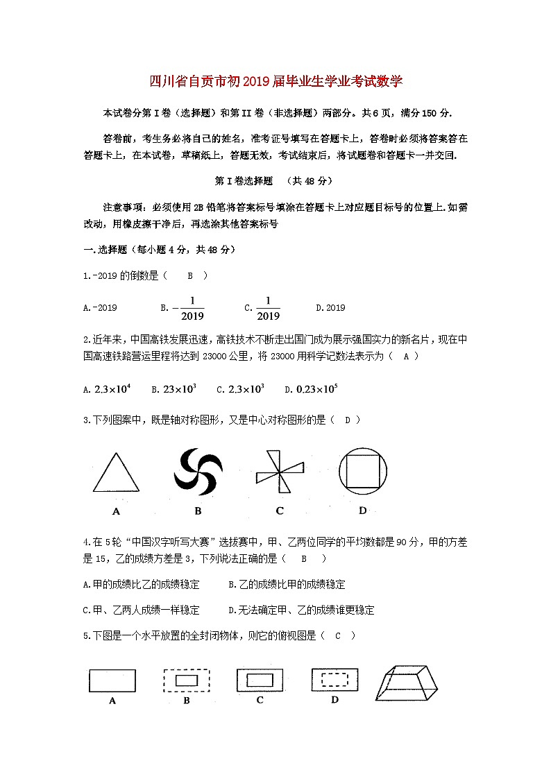 四川省自贡市2024年中考数学模拟试题第1页