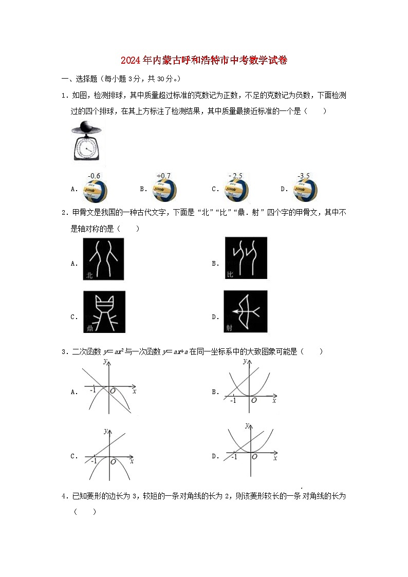 内蒙古呼和浩特市2024年中考数学模拟试题(含解析)第1页